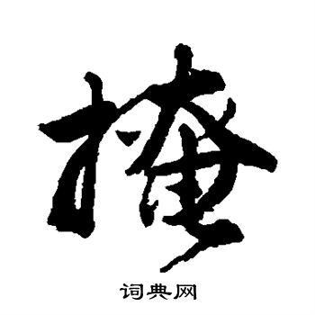 唐寅写的掩