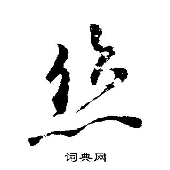 柳公权写的丝