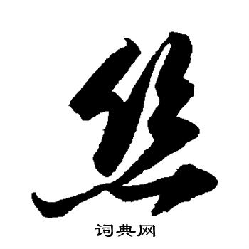 陆游写的丝