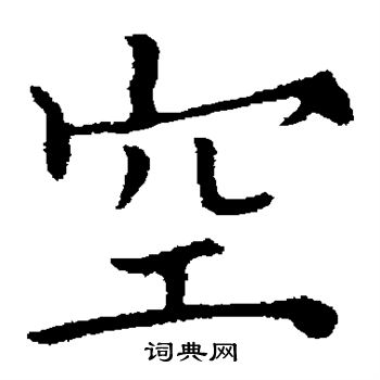 欧阳通写的空
