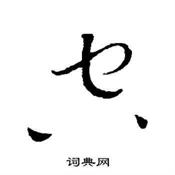 黄庭坚写的空