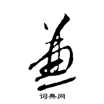 蔡襄写的兼