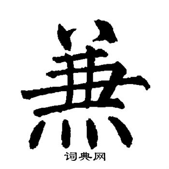 柳公权写的兼
