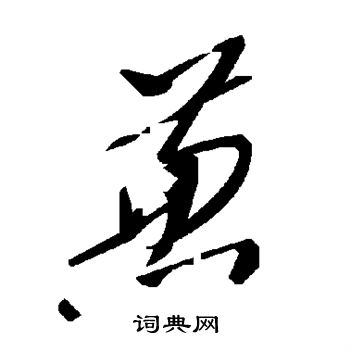 兼