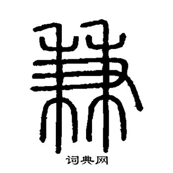 会稽刻石写的兼