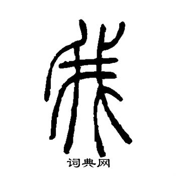 吴让之写的我
