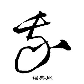 沈粲写的我