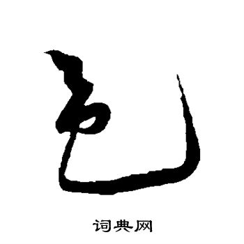 黄庭坚写的邑