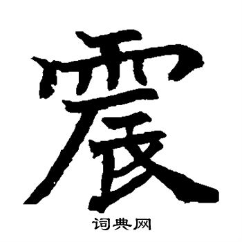 日下部鸣鹤写的震