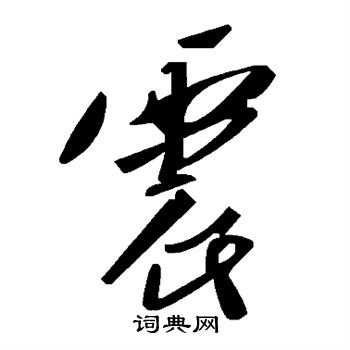 震