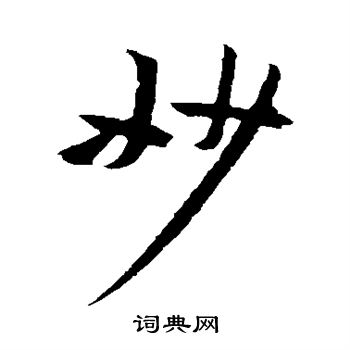黄庭坚写的妙