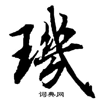 陆柬之写的璣