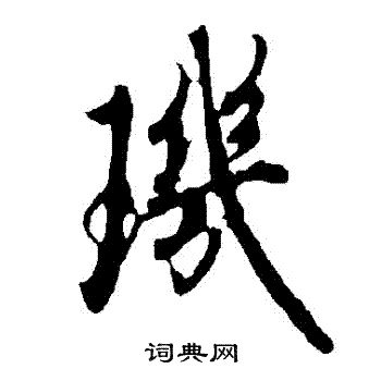 欧阳询写的璣