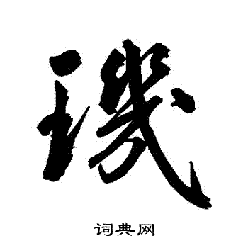 鲜于枢写的璣