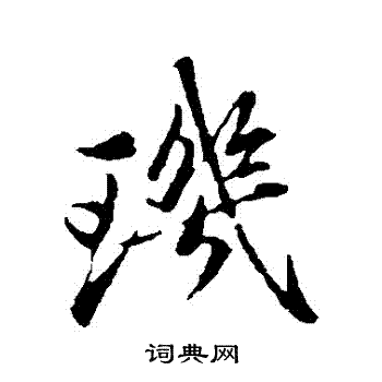 赵孟頫写的璣