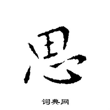 王献之写的思