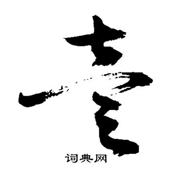 敬世江写的壹
