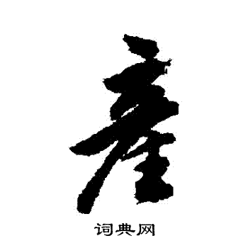 董其昌写的産