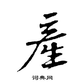 黄庭坚写的産