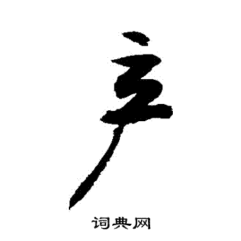 敬世江写的産