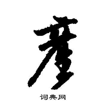 乔一琦写的産