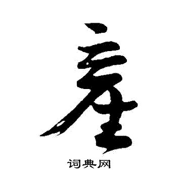 张孝祥写的産