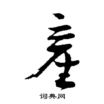 张孝祥写的産