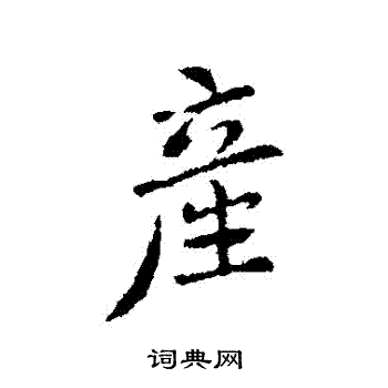 智果写的産