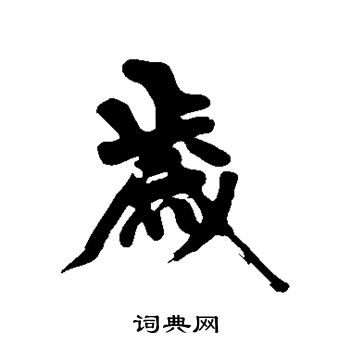 黄庭坚写的岁