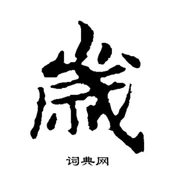 敬使君碑写的岁