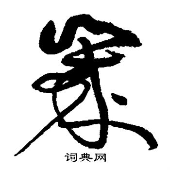 黄庭坚写的岁