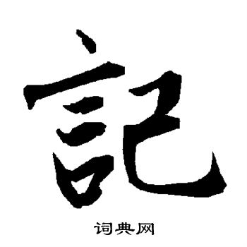 陆柬之写的记