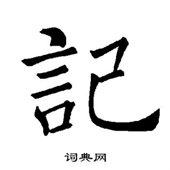褚遂良写的记