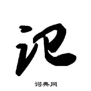记