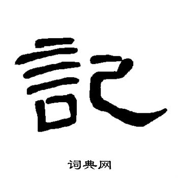 曹全碑写的记