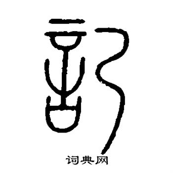洪亮吉写的记