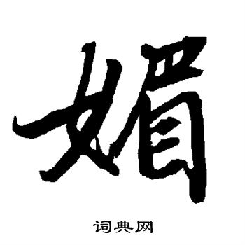 陆柬之写的媚