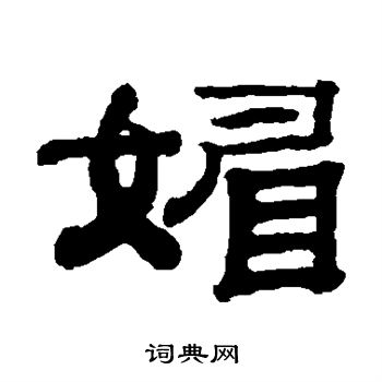 钱泳写的媚
