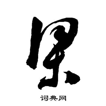 陈淳写的梁