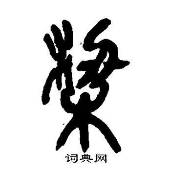 吴昌硕写的梁