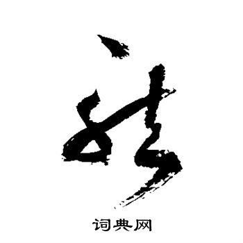 徐伯清写的然