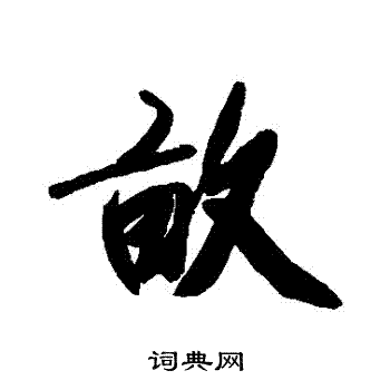 近人写的畝