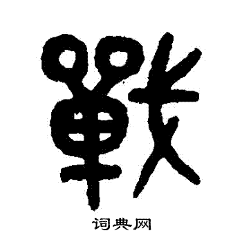 吴大澄写的戰