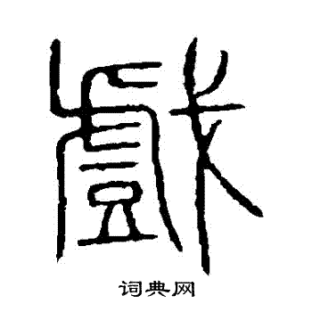 说文解字写的戲