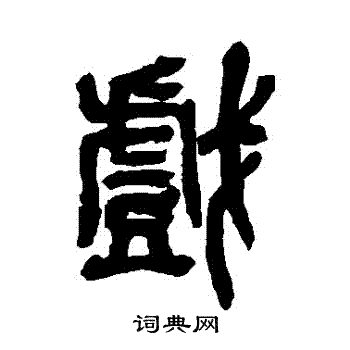 吴昌硕写的戲