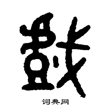 吴大澄写的戲