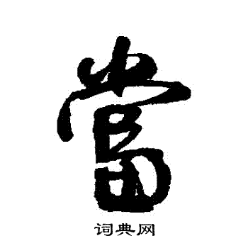 何绍基写的當