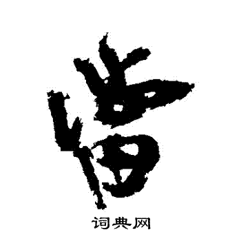 近人写的當