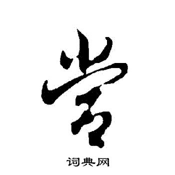 欧阳询写的當