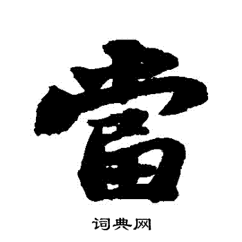 苏轼写的當